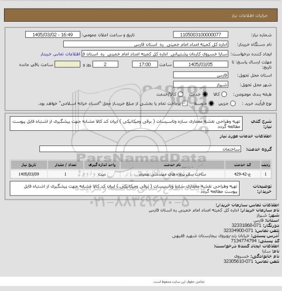 استعلام تهیه وطراحی نقشه معماری سازه وتاسیسات ( برقی ومیکانیکی ) ایران کد کالا مشابه جهت پیشگیری از اشتباه فایل پیوست مطالعه گردد