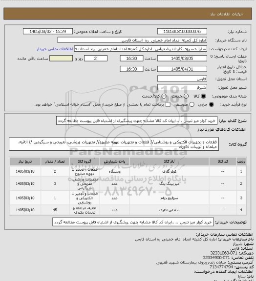 استعلام خرید کولر میز تنیس .....ایران کد کالا مشابه چهت پیشگیری از اشتباه فایل پیوست مطالعه گردد