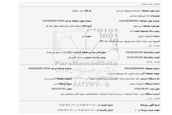 مزایده،  مال غیرمنقول مشاعی