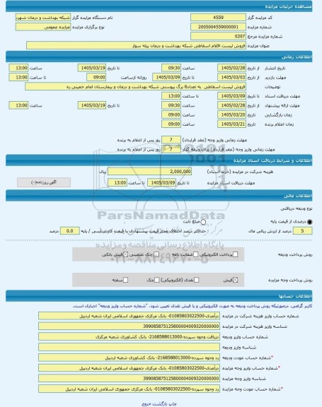 مزایده ، فروش لیست اقلام اسقاطی شبکه بهداشت و درمان بیله سوار -مزایده مستغلات  - استان اردبیل
