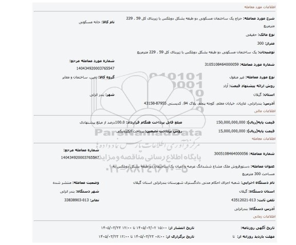 مزایده، یک ساختمان مسکونی دو طبقه بشکل دوبلکس با زیربنای کل 59 . 229 مترمربع