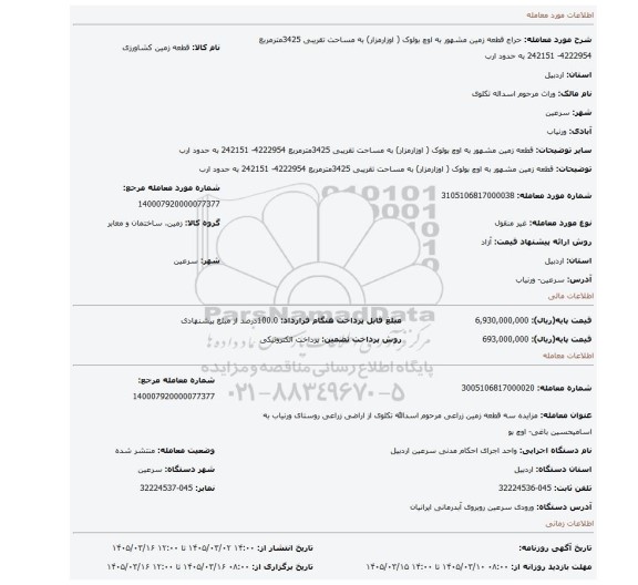 مزایده،  قطعه زمین مشهور به  اوچ بولوک ( اوزارمزار) به مساحت تقریبی 3425مترمربع 4222954- 242151  به حدود ارب