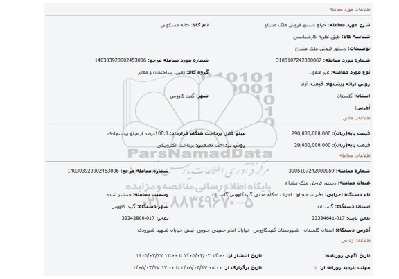مزایده، دستور فروش ملک مشاع