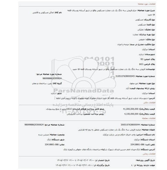 مزایده، فروش سه دانگ یک باب عمارت مسکونی واقع در شهر آستانه روستای قلعه اقا حمید