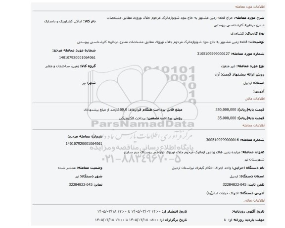 مزایده، قطعه زمین مشهور به حاج محمد شوتوازماترک مرحوم جلال نوروزی مطابق مشخصات مندرج درنظریه کارشناسی پیوستی