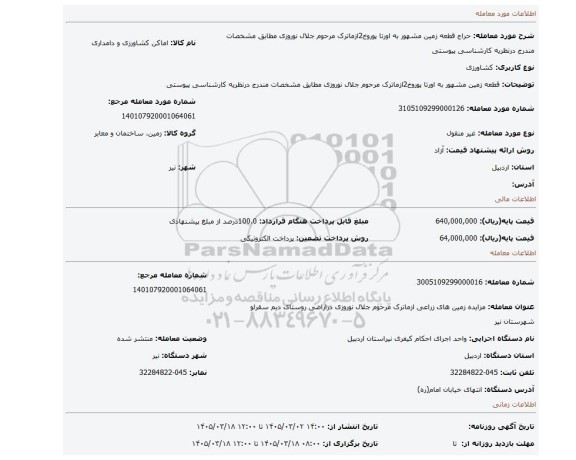 مزایده، قطعه زمین مشهور به اورتا پوروخ2ازماترک مرحوم جلال نوروزی مطابق مشخصات مندرج درنظریه کارشناسی پیوستی