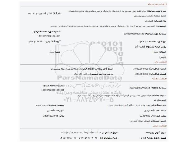 مزایده، قطعه زمین مشهور به قره شیران یوازماترک مرحوم جلال نوروزی مطابق مشخصات مندرج درنظریه کارشناسی پیوستی
