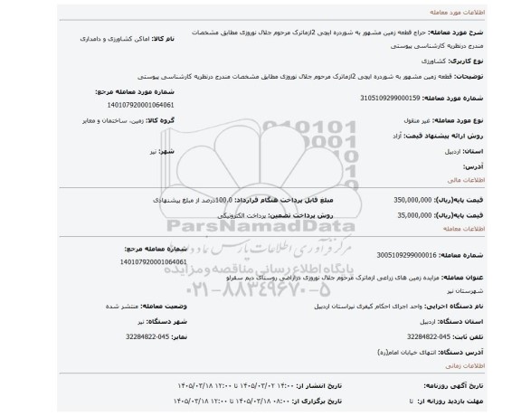 مزایده، قطعه زمین مشهور به شوردره ایچی 2ازماترک مرحوم جلال نوروزی مطابق مشخصات مندرج درنظریه کارشناسی پیوستی
