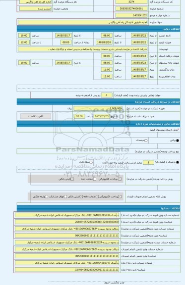 مزایده ، اجاره نانوایی اداره کل راه آهن زاگرس