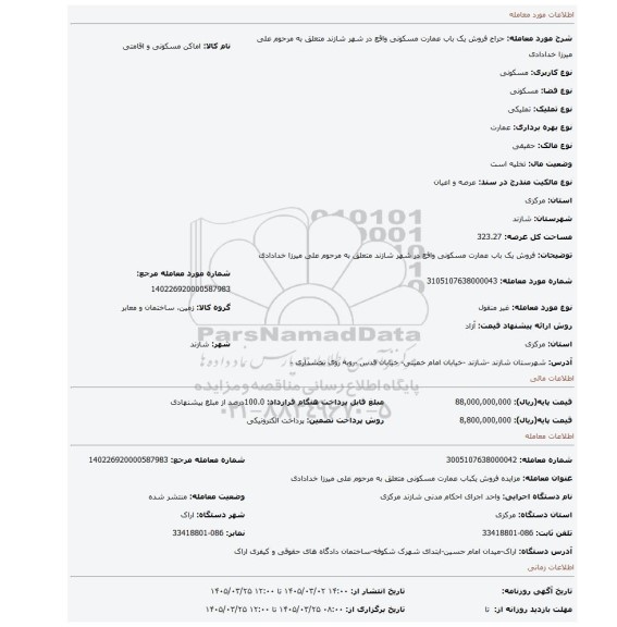 مزایده، فروش یک باب عمارت مسکونی واقع در شهر شازند متعلق به مرحوم علی میرزا خدادادی