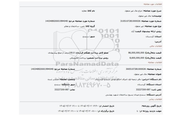 مزایده،  مال غیر منقول