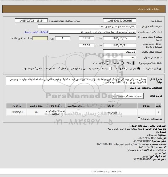 استعلام وسایل مصرفی پزشکی ارتوپدی {پیچ وپلاک}طبق لیست پیوستی قیمت گذاری و قیمت کلی در سامانه تدارکات وارد شود،پیش فاکتور با درج برند و کد IRCضمیمه گردد.
