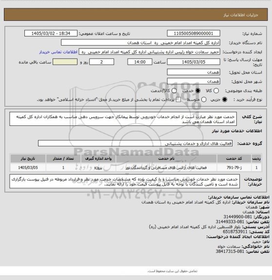 استعلام خدمت مورد نظر عبارت است از انجام خدمات خودرویی توسط پیمانکار جهت سرویس دهی مناسب به همکاران اداره کل کمیته امداد استان همدان می باشد