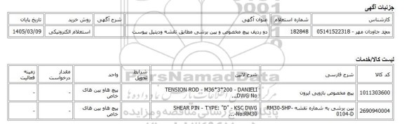 استعلام الکترونیکی، دو ردیف پیچ مخصوص و پین برشی مطابق نقشه ودیتیل پیوست