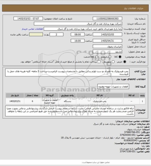 استعلام پمپ هیدرولیک به همراه دو ست لوازم یدکی، سایت ستاد