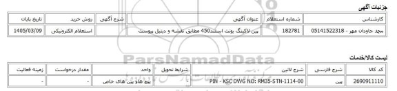 استعلام الکترونیکی، پین لاکینگ یونت استند450 مطابق نقشه و دیتیل پیوست