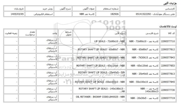 استعلام الکترونیکی، کاسه نمد NBR