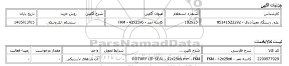 استعلام الکترونیکی، کاسه نمد - FKM - 42x25x6
