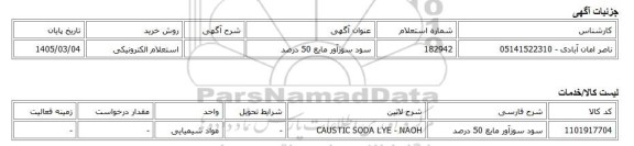 استعلام الکترونیکی، سود سوزآور مایع 50 درصد