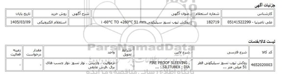 استعلام الکترونیکی، روکش تیوب نسوز سیلیکونی ََi -60°C TO +260°C 51 mm