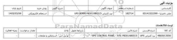 استعلام الکترونیکی، برد کنترلی UPS BORRI PB301AB0515