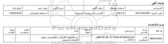 استعلام الکترونیکی، گوشی تلفن رومیزی پاناسونیک