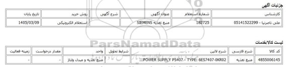 استعلام الکترونیکی، منبع تغذیه SIEMENS