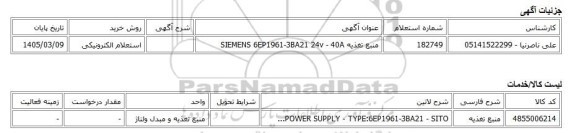 استعلام الکترونیکی، منبع تغذیه SIEMENS 6EP1961-3BA21 24v - 40A