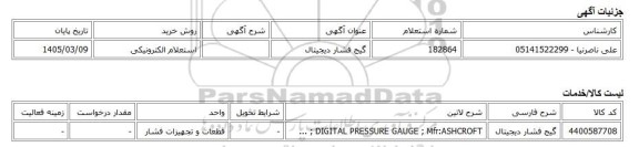 استعلام الکترونیکی، گیج فشار دیجیتال