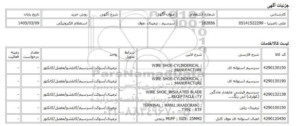 استعلام الکترونیکی، سرسیم ، ترمینال ،موف