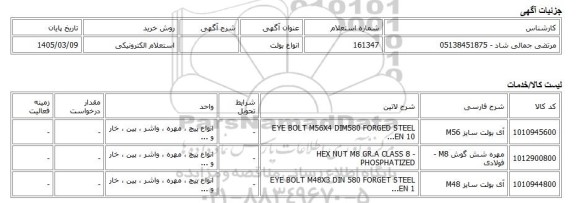 استعلام الکترونیکی، انواع بولت
