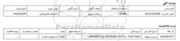 استعلام الکترونیکی، پریشرسوئیچ