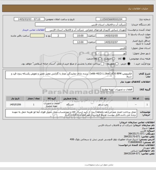 استعلام الکتروپمپ wklv 40/2-1.1kw(1450 RPM) ، سایت ستاد