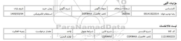 استعلام الکترونیکی، کاغذ A4مارک COPIMAX