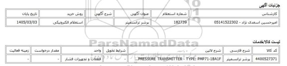 استعلام الکترونیکی، پرشر ترانسمیتر