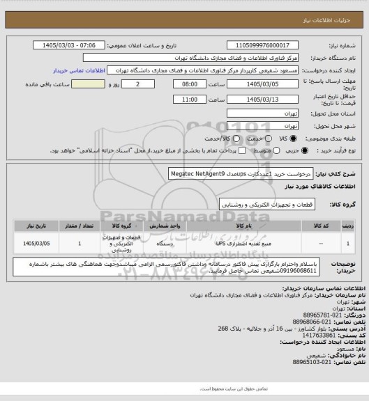 استعلام درخواست خرید 1عددکارت upsمدل Megatec NetAgent9، سامانه تدارکات الکترونیکی دولت