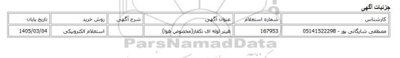 استعلام الکترونیکی، هیتر لوله ای تکفاز(مخصوص هوا)