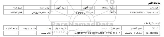 استعلام الکترونیکی، خشک کن لوکوموتیو