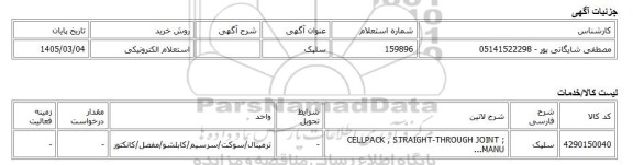 استعلام الکترونیکی، سلپک