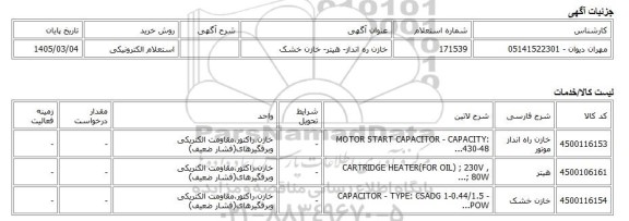 استعلام الکترونیکی، خازن ره انداز- هیتر- خازن خشک