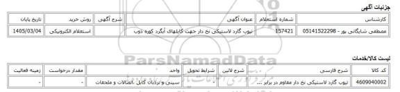 استعلام الکترونیکی، تیوب گارد لاستیکی نخ دار جهت کابلهای آبگرد کوره ذوب