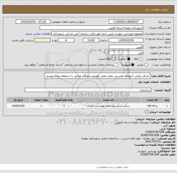 استعلام اجرای روکش آسفالت ماشینی معابر اصلی وفرعی مهرگان مطابق با استعلام بهائ پیوست
