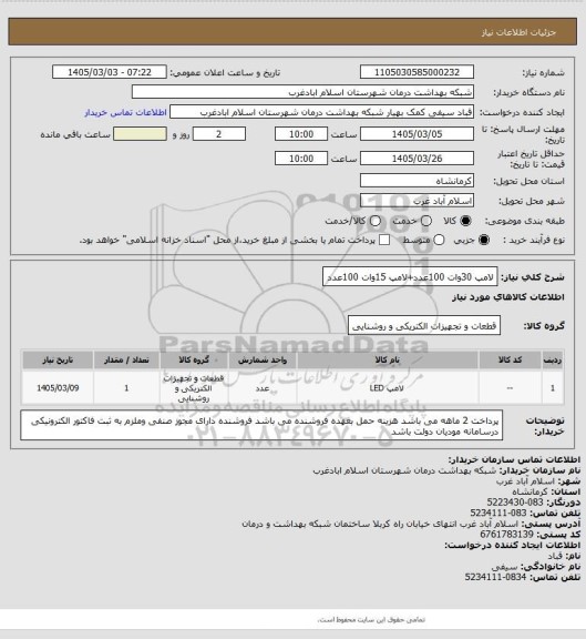 استعلام لامپ 30وات 100عدد+لامپ 15وات 100عدد