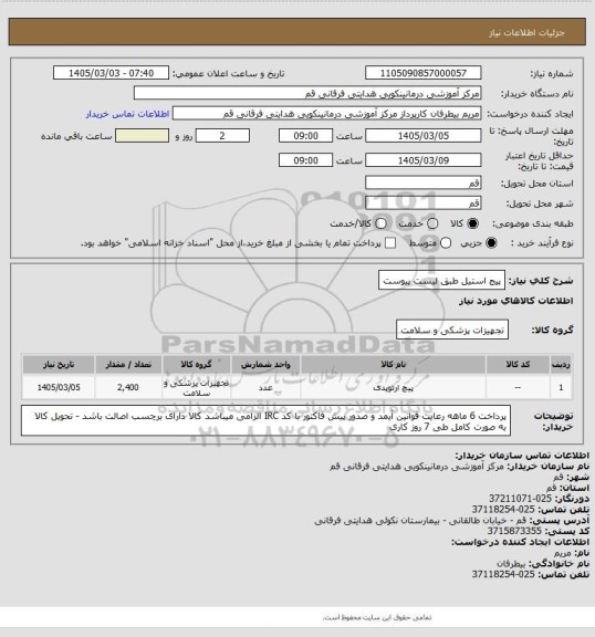 استعلام پیج استیل طبق لیست پیوست