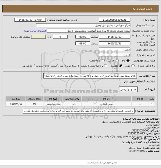استعلام 200 بسته روغن مایع پخت وپز 2.7 لیتری و 200 بسته روغن مایع سرخ کردنی 2.7 لیتری