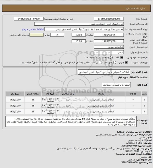 استعلام آمالگام کپسولی جهت پلی کلینیک تامین اجتماعی