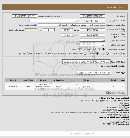 استعلام خرید 2000 بسته کاغذ A4 مطابق با مشخصات پیوست