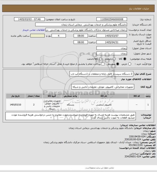 استعلام 2 دستگاه سیستم کامل رایانه و متعلقات و 1دستگاه لپ تاب