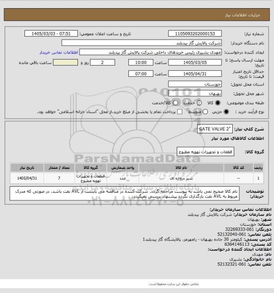 استعلام "GATE VALVE 2