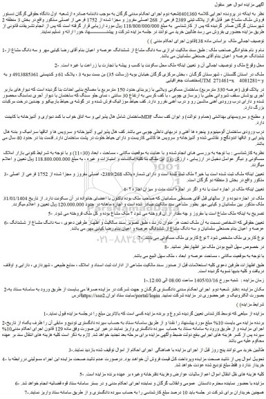 مزایده فروش ملک مشاع غیر قابل افراز پلاک ثبتی 2389 فرعی از 268 اصلی مفروز و مجزا شده از 1752 فرعی از اصلی